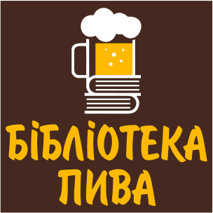 Бібліотека Пива